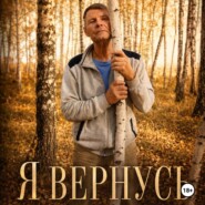 Я ВЕРНУСЬ.