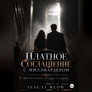 Платное соглашение с миллиардером