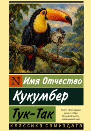 Тук-Так