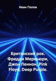 Британский рок. Фредди Меркьюри, Джон Леннон, Pink Floyd, Deep Purple.