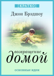 Возвращение домой. Как исцелить и поддержать своего внутреннего ребенка. Джон Брэдшоу. Кратко