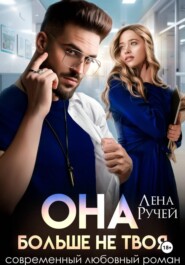 Она больше не твоя