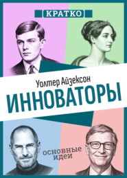 Инноваторы. Как несколько гениев, хакеров и гиков совершили цифровую революцию. Уолтер Айзексон. Кратко