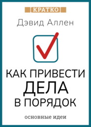 Как привести дела в порядок. Искусство продуктивности без стресса. Дэвид Аллен. Кратко