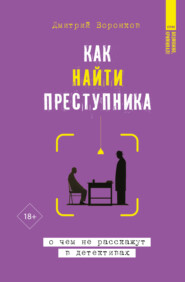 Как найти преступника: о чем не расскажут в детективах