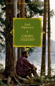 Слово Лешему