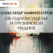 Об одном ущелье и грузинской ундине