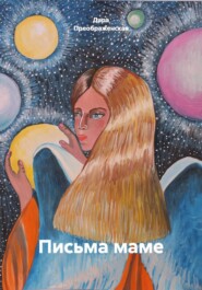 Письма маме