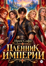 Пленник империи