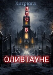 Зло в Оливтауне