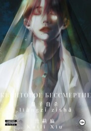 Квантовое Бессмертие: Под Водой (1 том)
