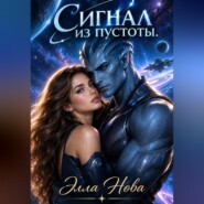 Сигнал из пустоты