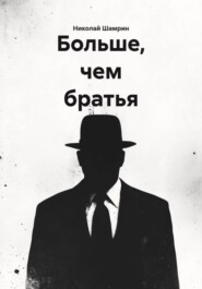Больше, чем братья