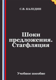 Шоки предложения. Стагфляция