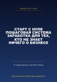 СТАРТ С НУЛЯ. Пошаговая система заработка для тех, кто не знает ничего о бизнесе.