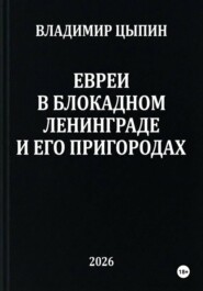 Евреи в блокадном Ленинграде и его пригородах