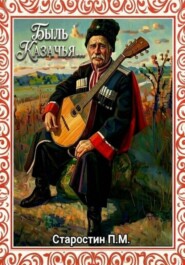 Быль казачья