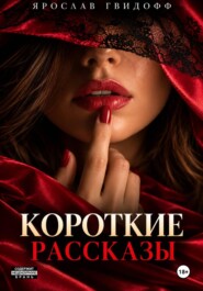 Короткие рассказы