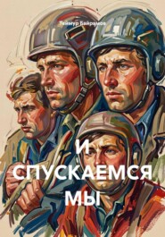 И СПУСКАЕМСЯ МЫ