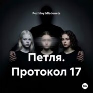 Петля. Протокол 17