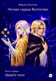 Четыре сердца Валлагора. Книга первая. Начало пути