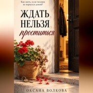 Ждать нельзя проститься