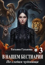 В нашем бестиарии - 3. По следам чудовища