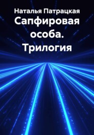 Сапфировая особа. Трилогия