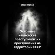 Основные нацистские преступники: их преступления на территории СССР
