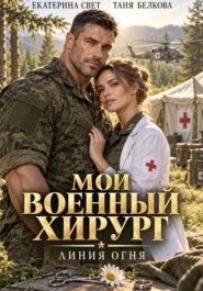 Мой военный хирург. Линия огня