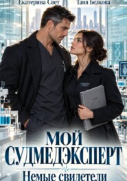 Мой судмедэксперт. Немые свидетели