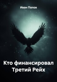 Кто финансировал Третий Рейх