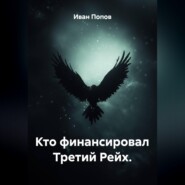Кто финансировал Третий Рейх