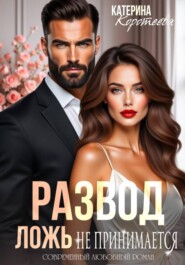 Развод. Ложь не принимается