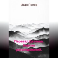 Перевал Дятлова. Версии расследований