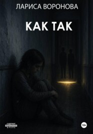 Как так