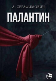 Палантин