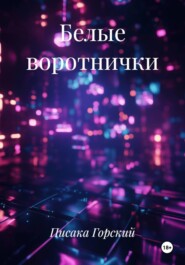 Белые воротнички