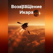 Возвращение Икара