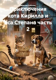 Приключения кота Кирилла и пса Степана часть 2