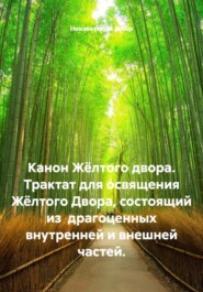 Канон Жёлтого двора. Трактат для освящения Жёлтого Двора, состоящий из  драгоценных внутренней и внешней частей.