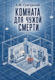 Комната для чужой смерти
