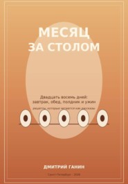 Месяц за столом. Двадцать восемь дней: завтрак, обед, полдник и ужин