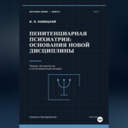 Пенитенциарная психиатрия: основания новой дисциплины. Теория, методология и категориальный аппарат