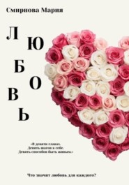 Любовь