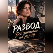 Развод. Всё записано на маму