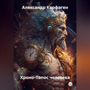 Хроно-Топос человека