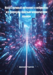 Искусственный интеллект и нейросети: все формулы простым человеческим языком