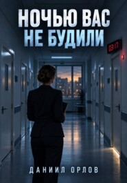 Ночью вас не будили
