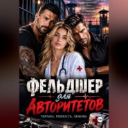 Фельдшер для Авторитетов